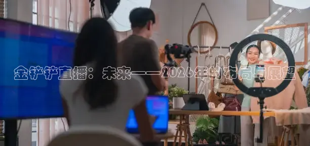 金铲铲直播：未来——2026年的布局与展望