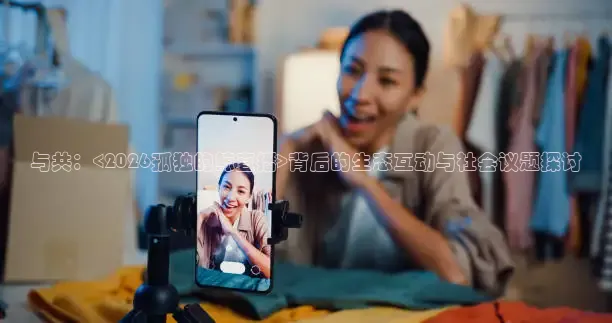 与共：<2026孤独的鲸直播>背后的生态互动与社会议题探讨